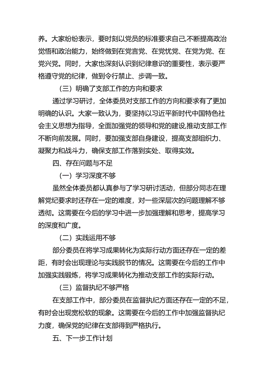 支委会委员党纪学习教育研讨学习汇报总结（共15篇）.docx_第3页