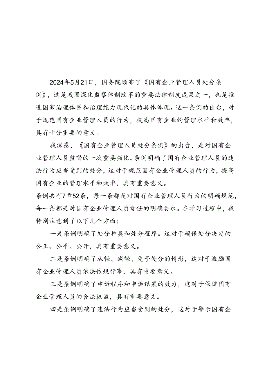 5篇 2024年《国有企业管理人员处分条例》学习心得体会研讨发言.docx_第1页