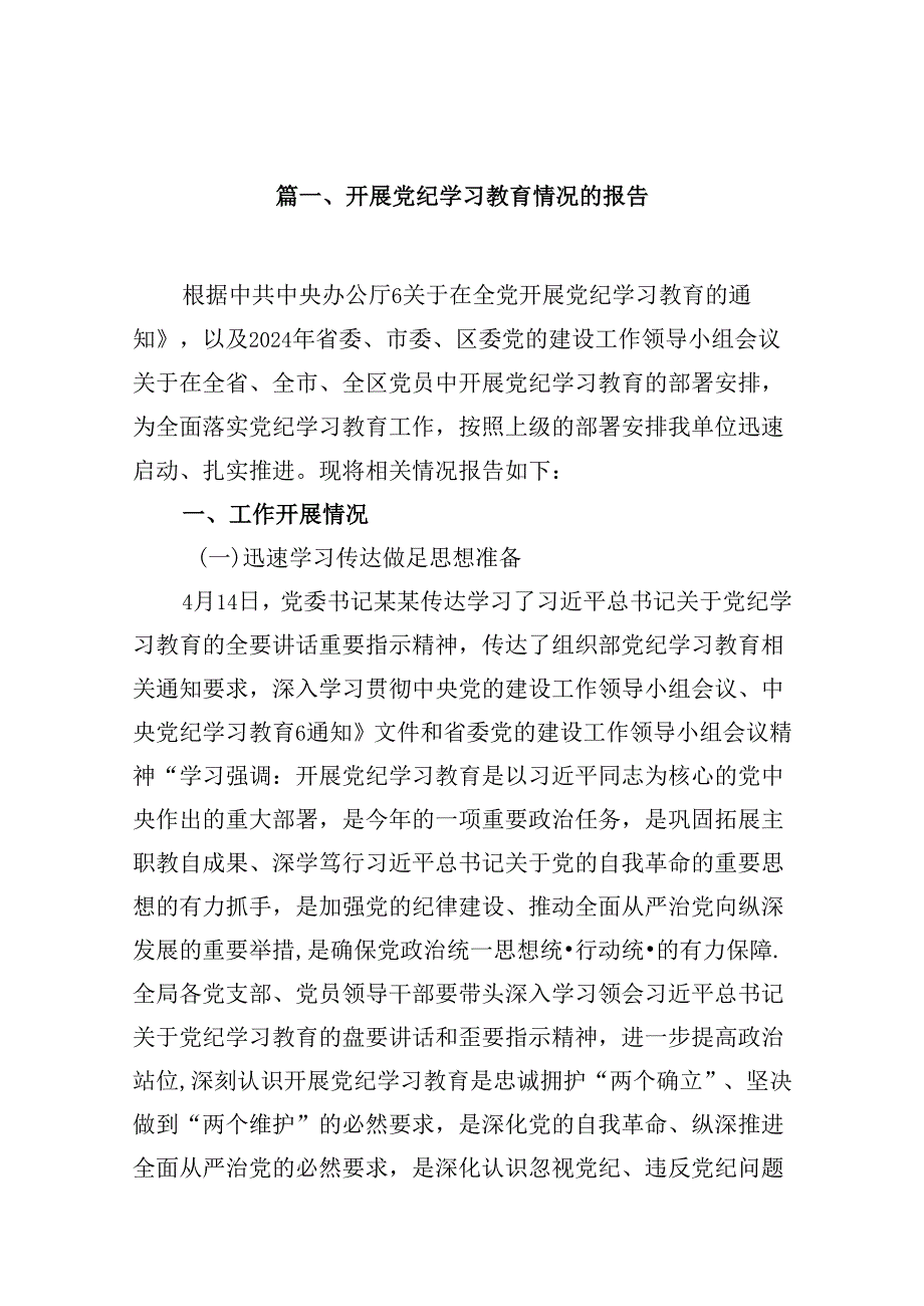 开展党纪学习教育情况的报告（共15篇）.docx_第2页