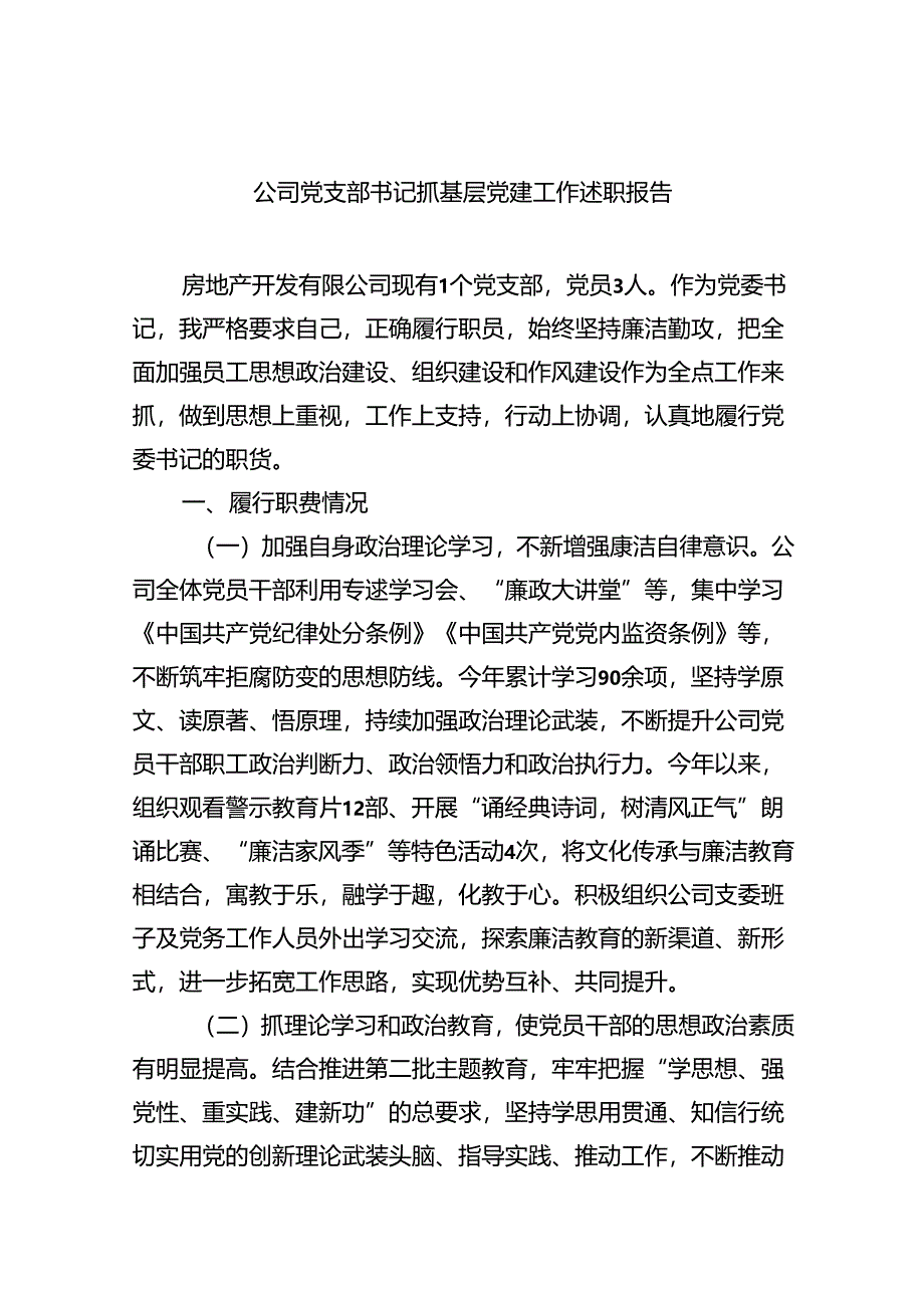 （7篇）公司党支部书记抓基层党建工作述职报告通用精选.docx_第1页