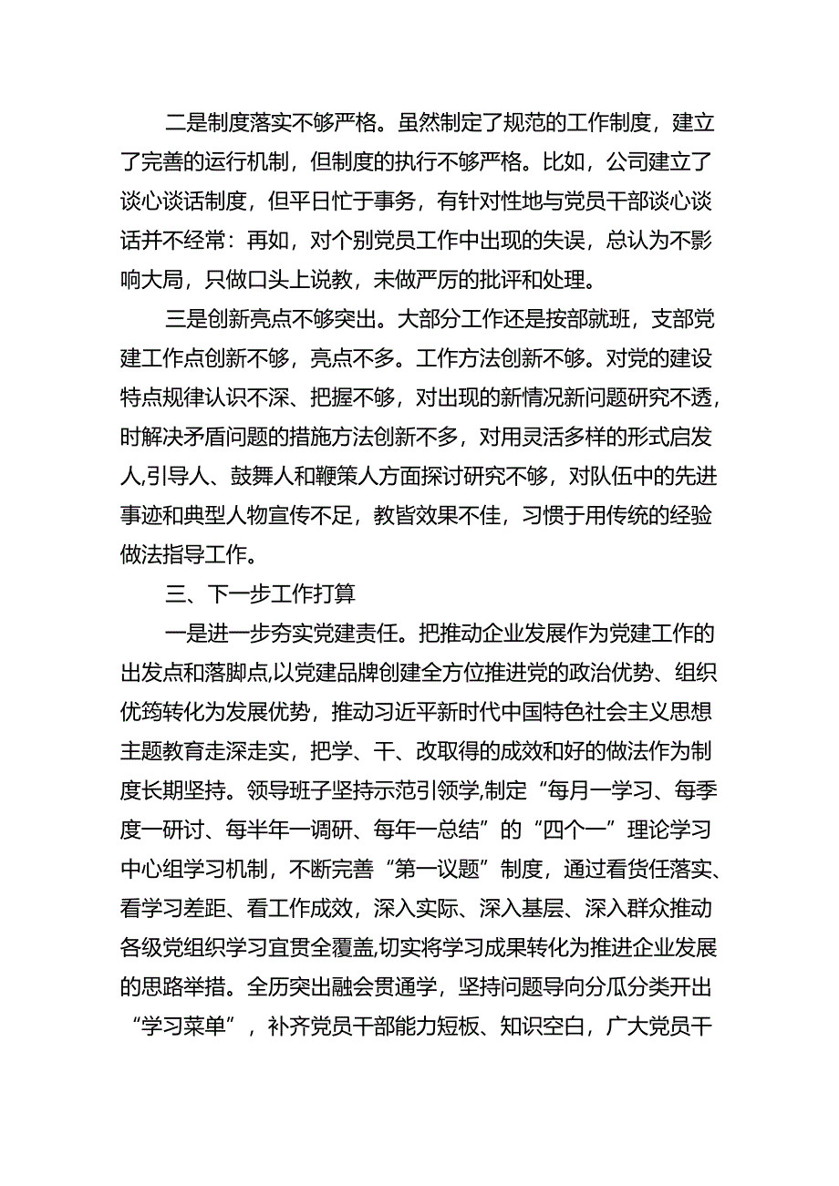 （7篇）公司党支部书记抓基层党建工作述职报告通用精选.docx_第3页