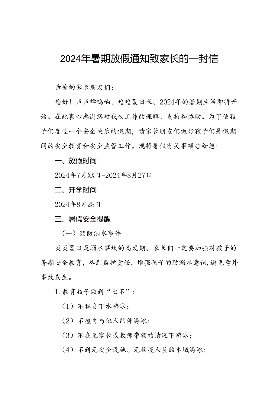 小学关于2024年暑期安全致学生家长的一封信八篇.docx_第1页