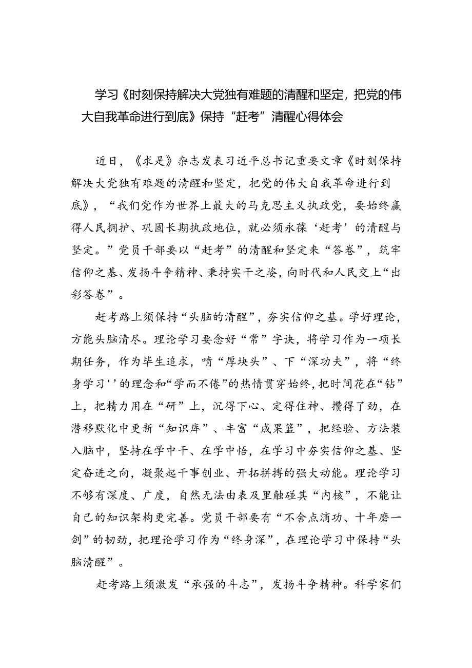 学习《时刻保持解决大党独有难题的清醒和坚定把党的伟大自我革命进行到底》保持“赶考”清醒心得体会(三篇合集）.docx_第1页