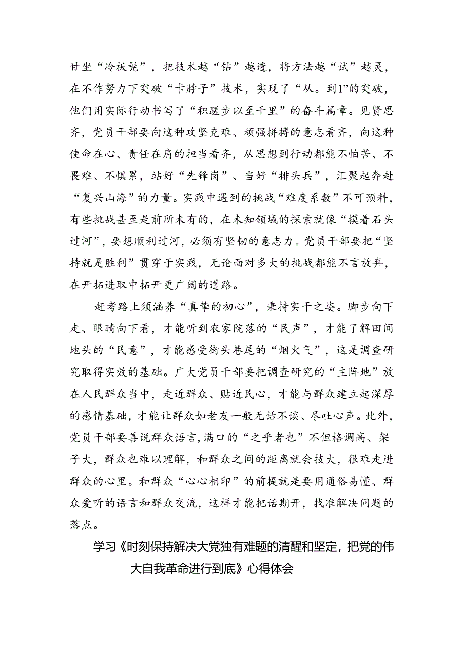 学习《时刻保持解决大党独有难题的清醒和坚定把党的伟大自我革命进行到底》保持“赶考”清醒心得体会(三篇合集）.docx_第2页