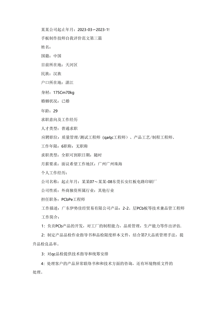 手板制作技师自我评价范文通用6篇.docx_第3页