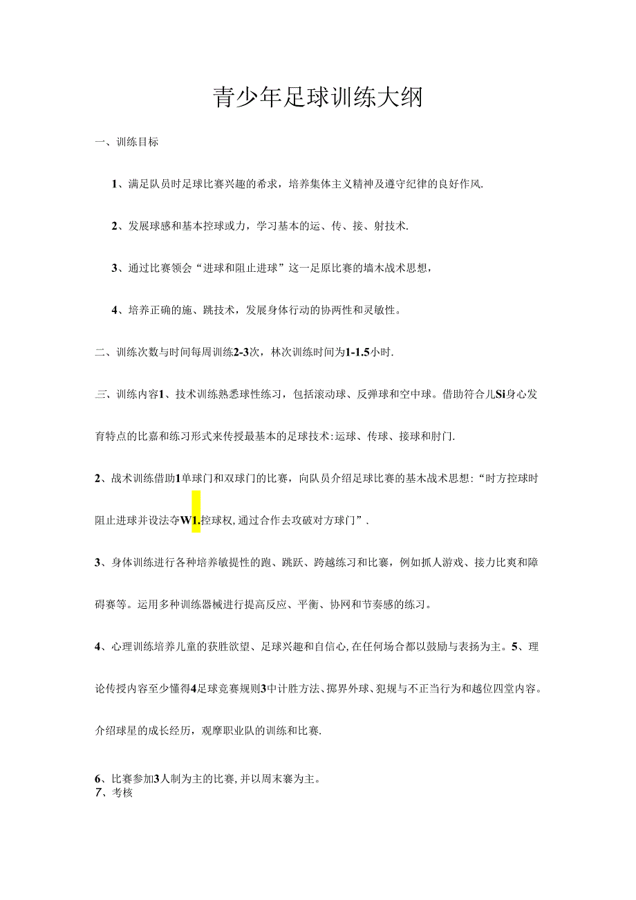 青少年足球训练详细计划.docx_第1页