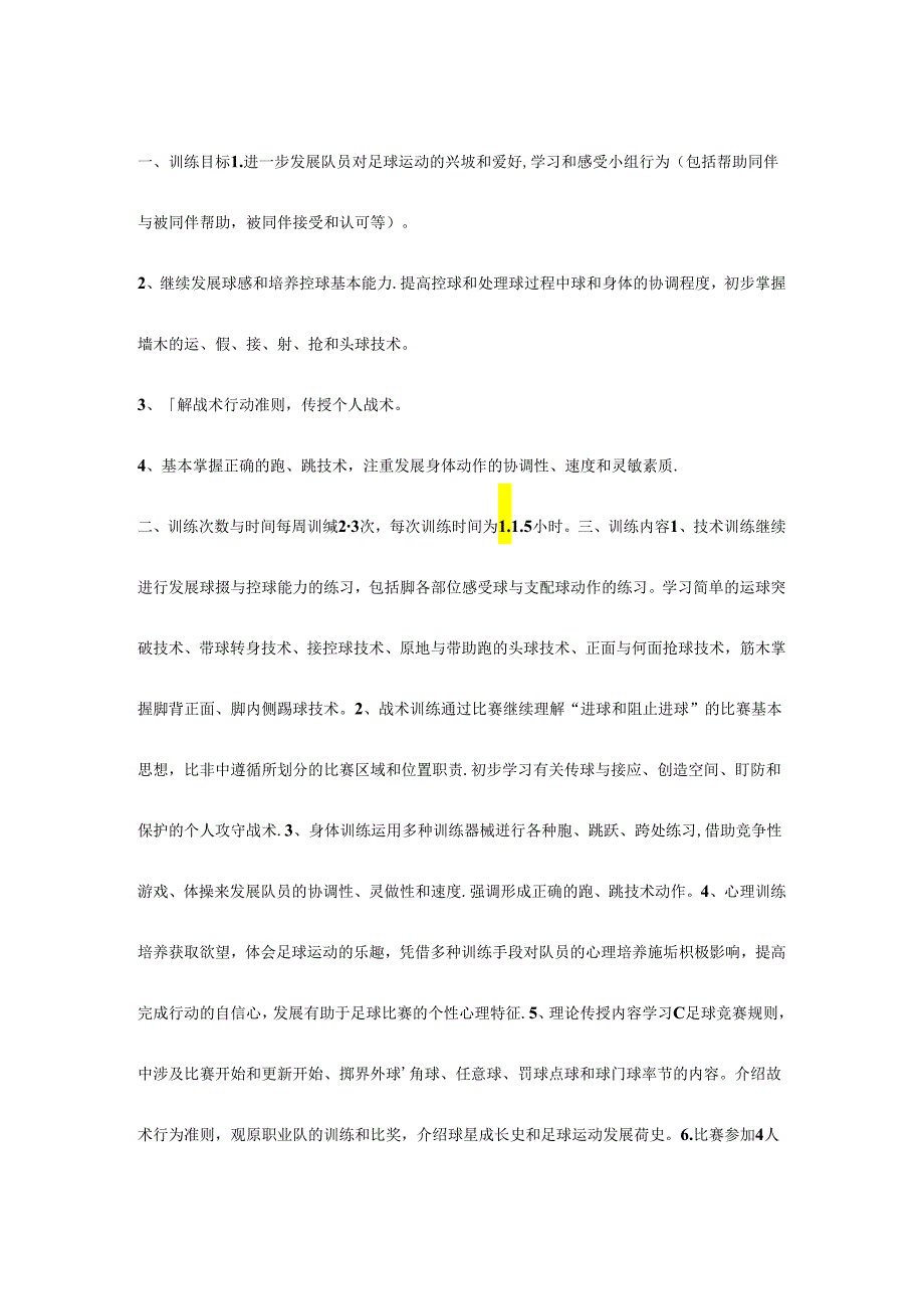 青少年足球训练详细计划.docx_第2页