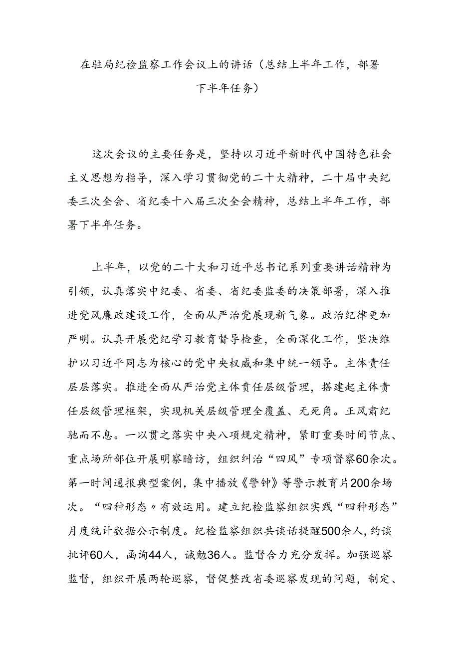 在驻局纪检监察工作会议上的讲话（总结上半年工作部署下半年任务）.docx_第1页