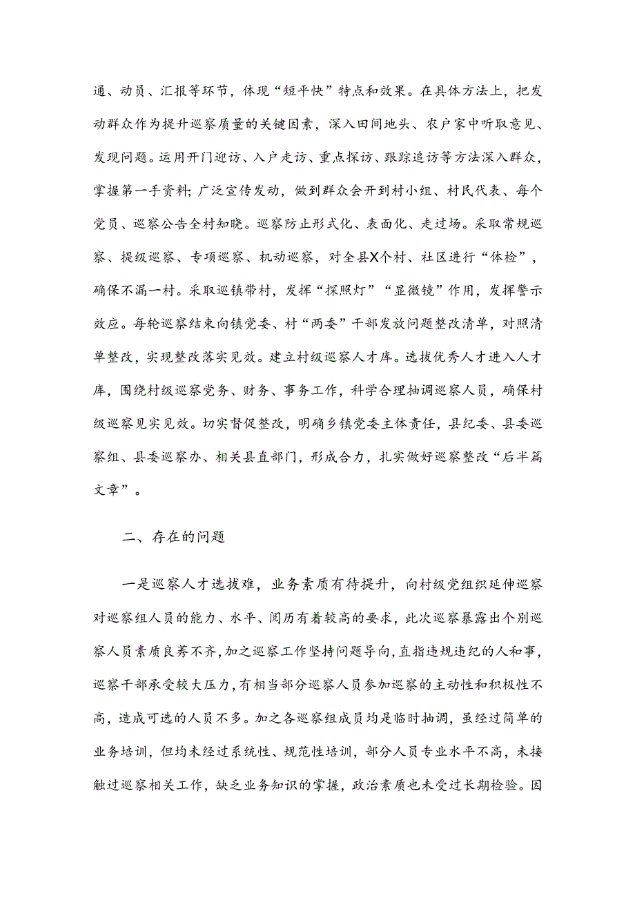 县委推动村级党组织巡察工作的调研报告.docx_第3页