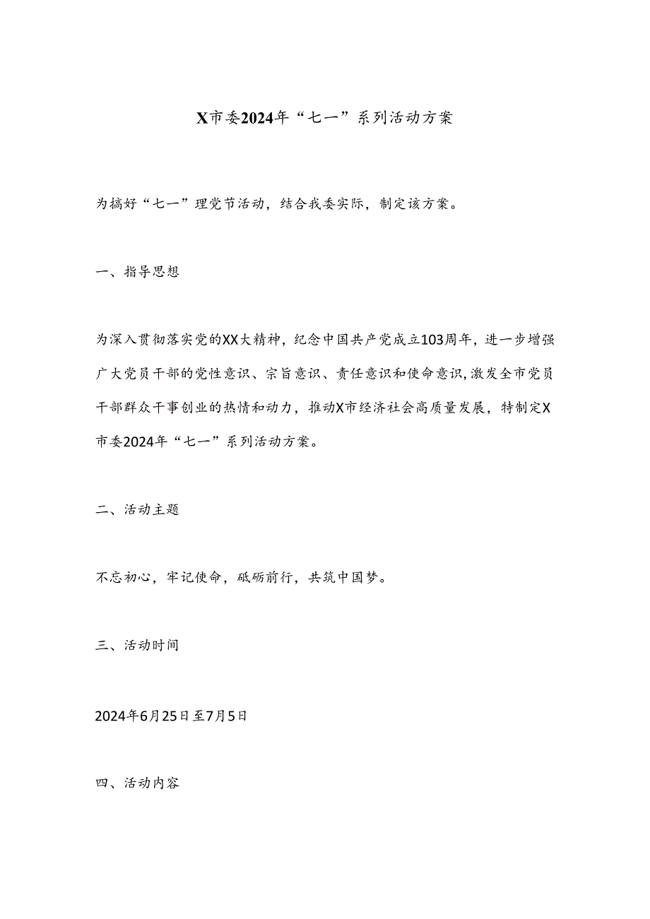 X市委2024年“七一”系列活动方案.docx_第1页