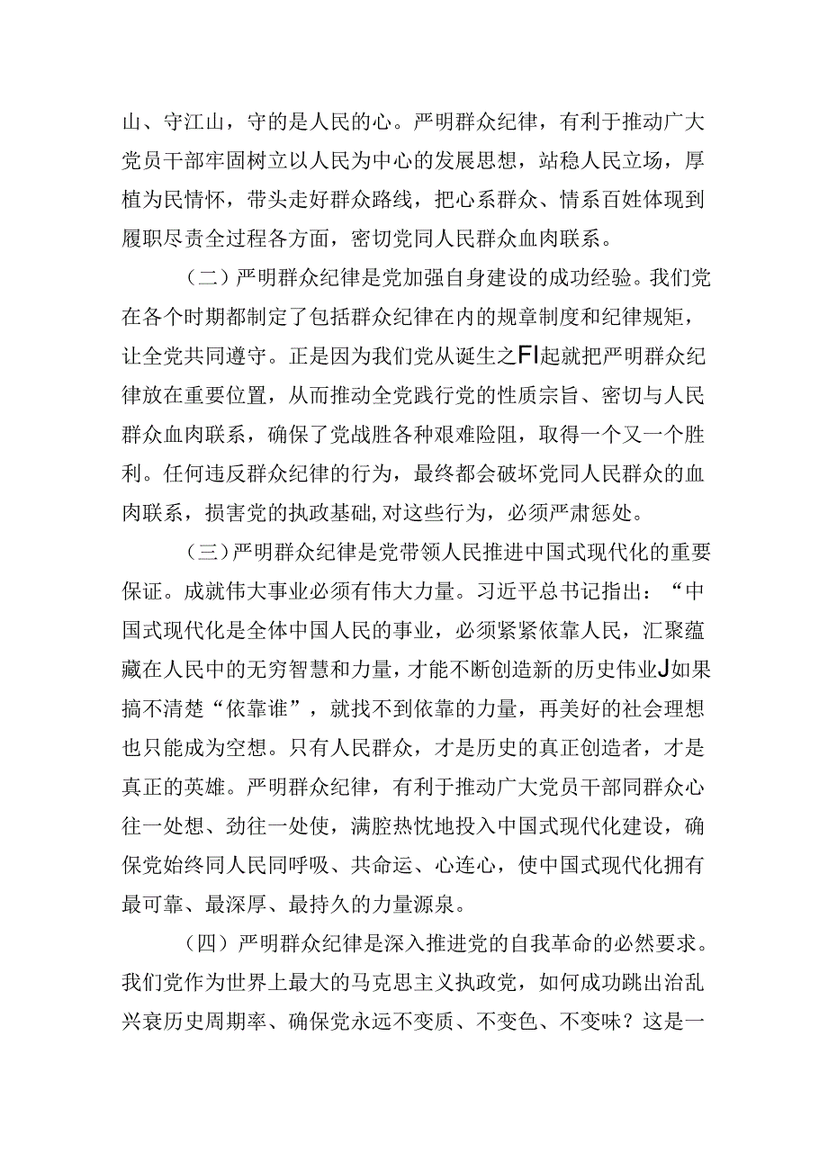 廉政党课：严守群众纪律密切党同人民群众血肉联系.docx_第2页