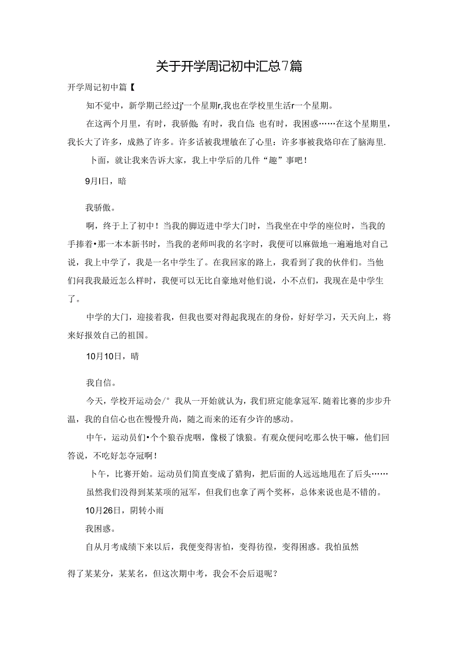 关于开学周记初中汇总7篇.docx_第1页