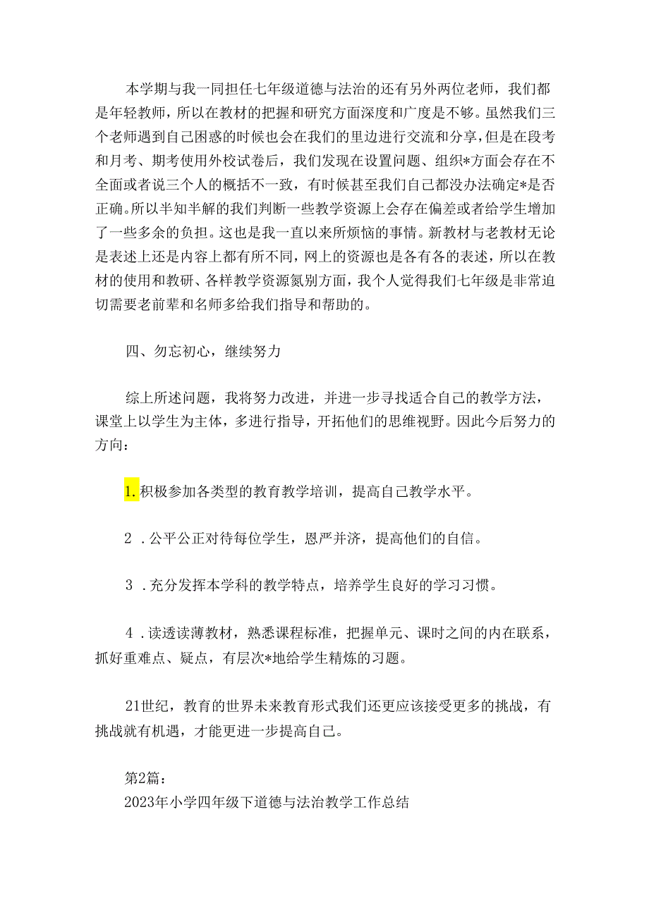 关于2024年小学四年级下道德与法治教学工作总结【七篇】.docx_第3页