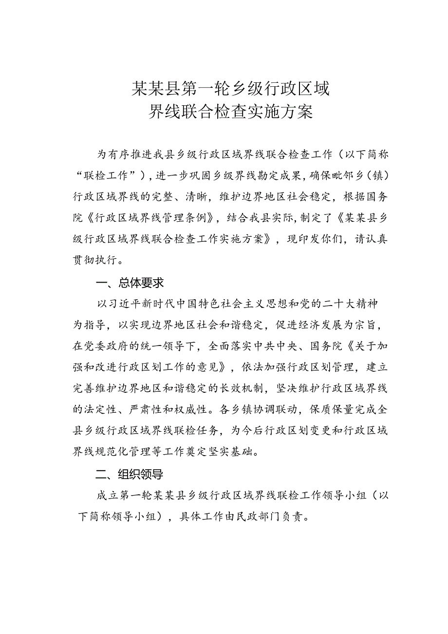 某某县第一轮乡级行政区域界线联合检查实施方案.docx_第1页