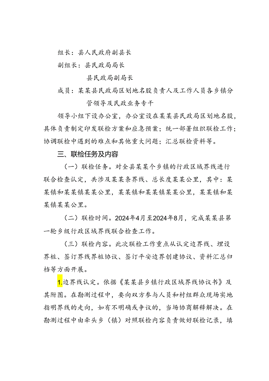 某某县第一轮乡级行政区域界线联合检查实施方案.docx_第2页