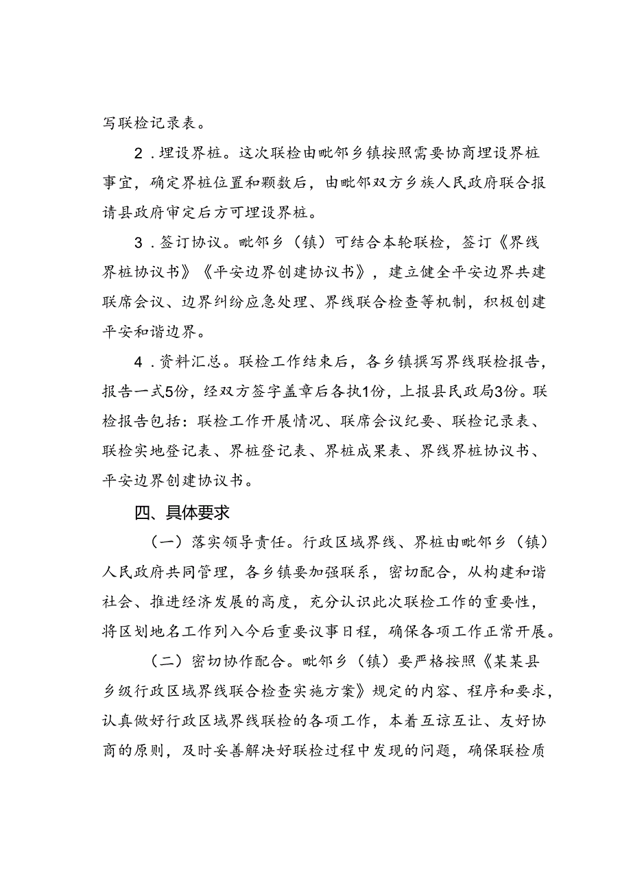 某某县第一轮乡级行政区域界线联合检查实施方案.docx_第3页