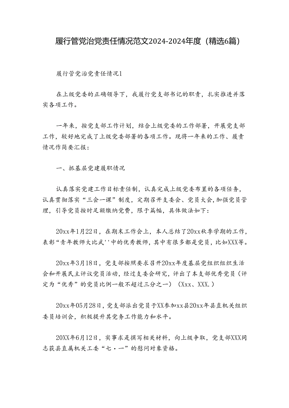 履行管党治党责任情况范文2024-2024年度(精选6篇).docx_第1页