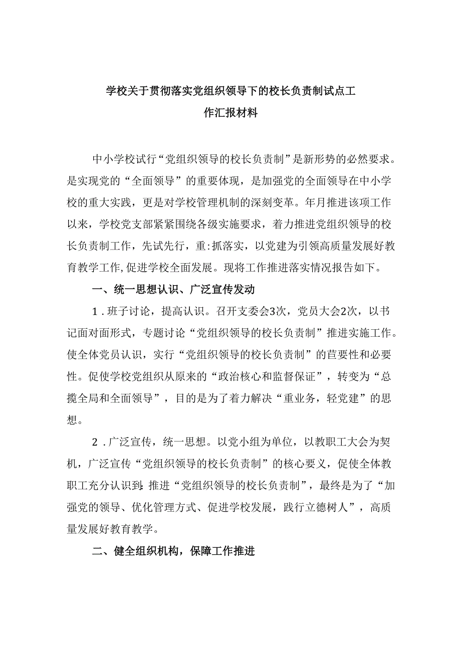 学校关于贯彻落实党组织领导下的校长负责制试点工作汇报材料(9篇集合).docx_第1页