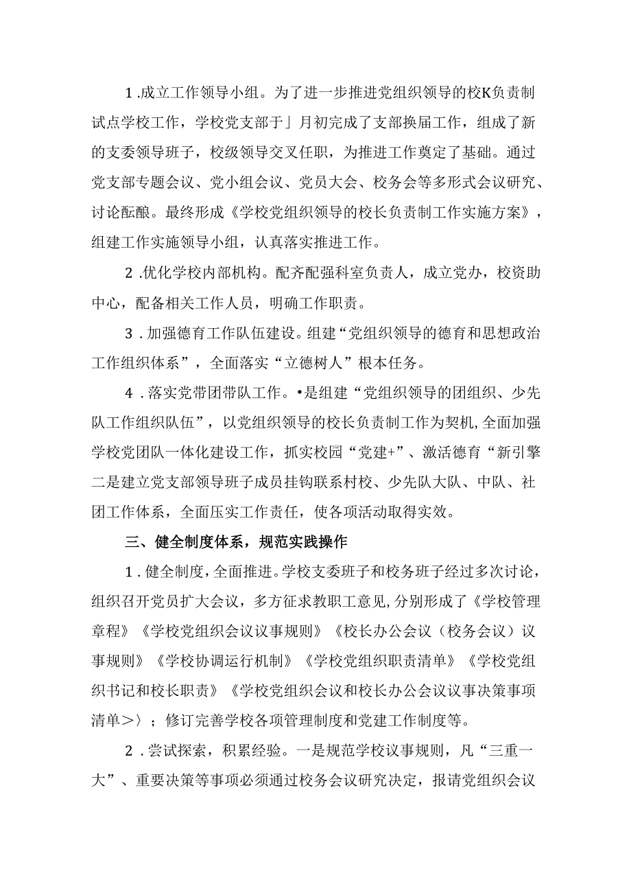 学校关于贯彻落实党组织领导下的校长负责制试点工作汇报材料(9篇集合).docx_第2页