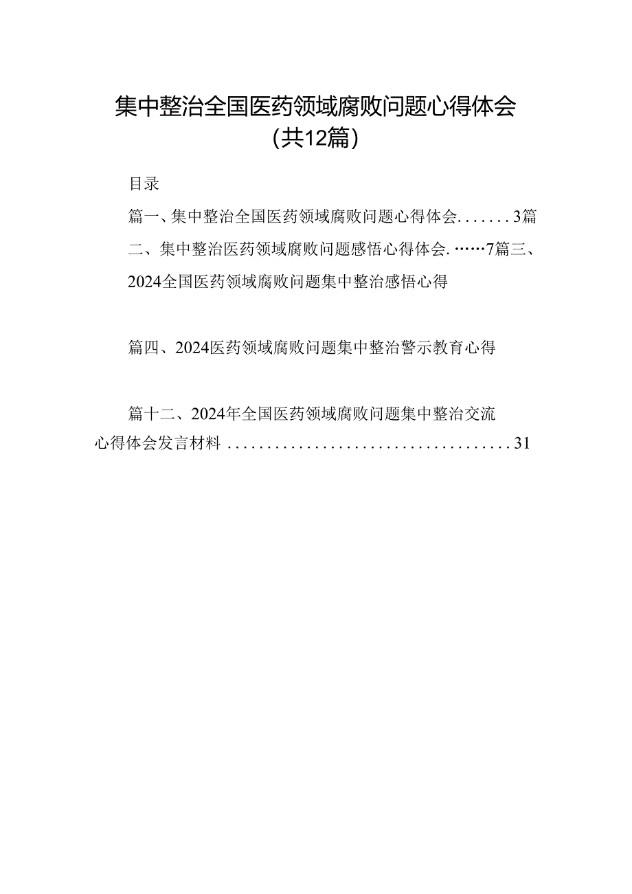 集中整治全国医药领域腐败问题心得体会(12篇合集).docx_第1页