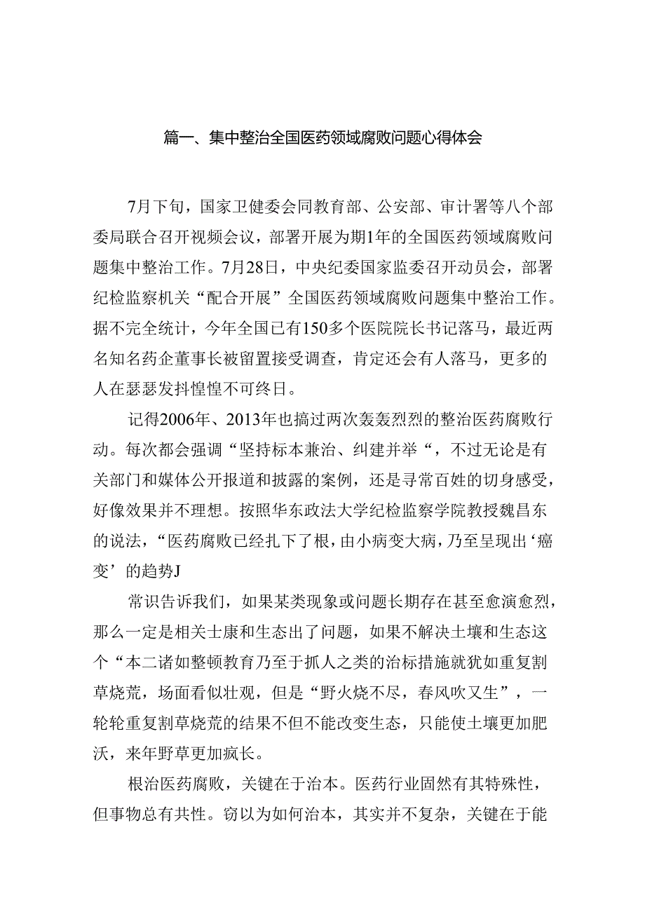 集中整治全国医药领域腐败问题心得体会(12篇合集).docx_第2页