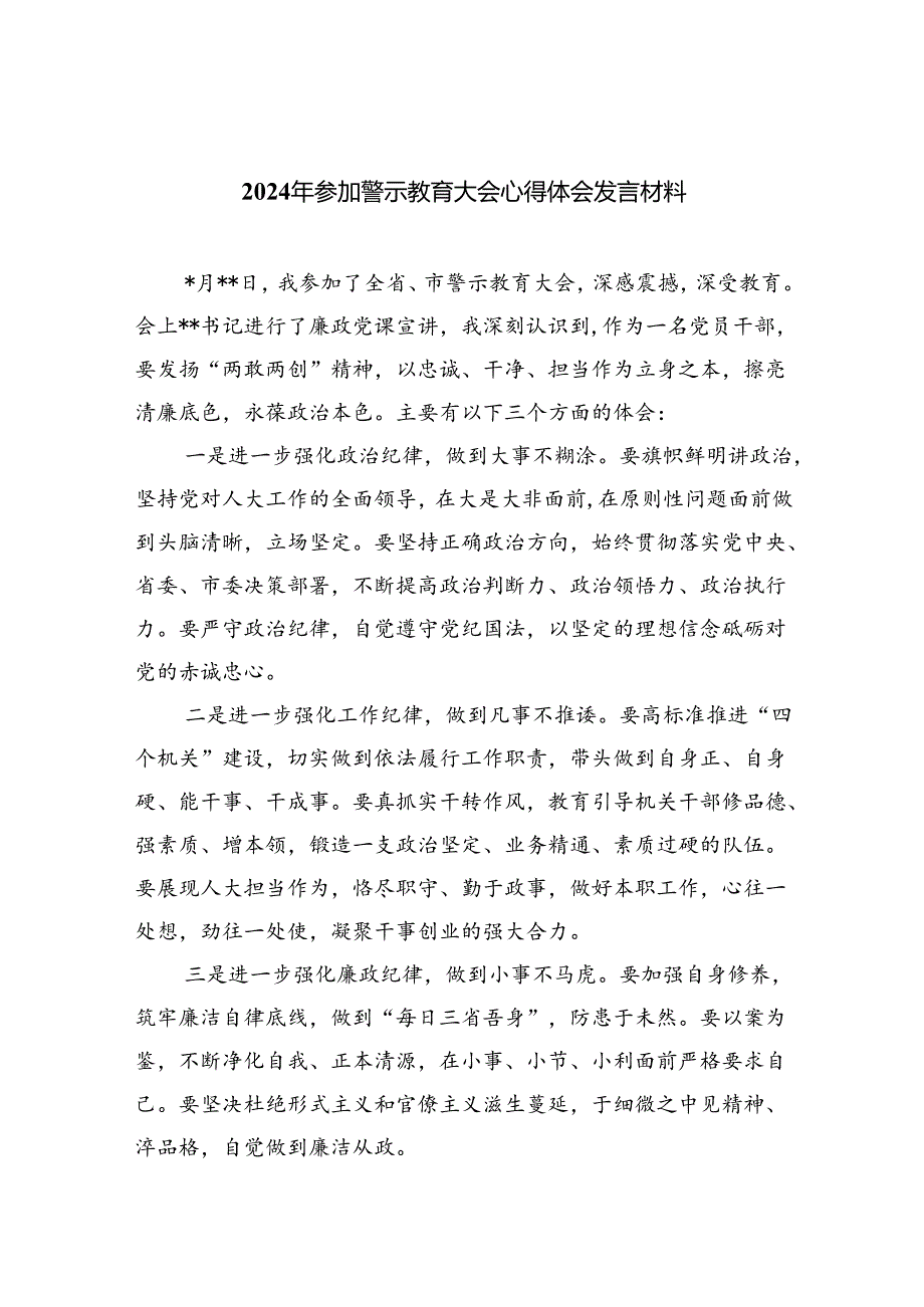 (六篇)2024年参加警示教育大会心得体会发言材料模板.docx_第1页