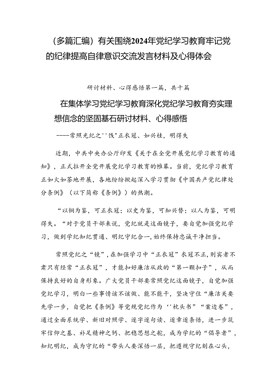 （多篇汇编）有关围绕2024年党纪学习教育牢记党的纪律提高自律意识交流发言材料及心得体会.docx_第1页