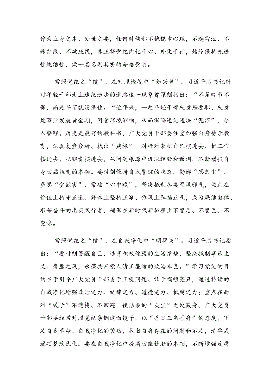 （多篇汇编）有关围绕2024年党纪学习教育牢记党的纪律提高自律意识交流发言材料及心得体会.docx_第2页