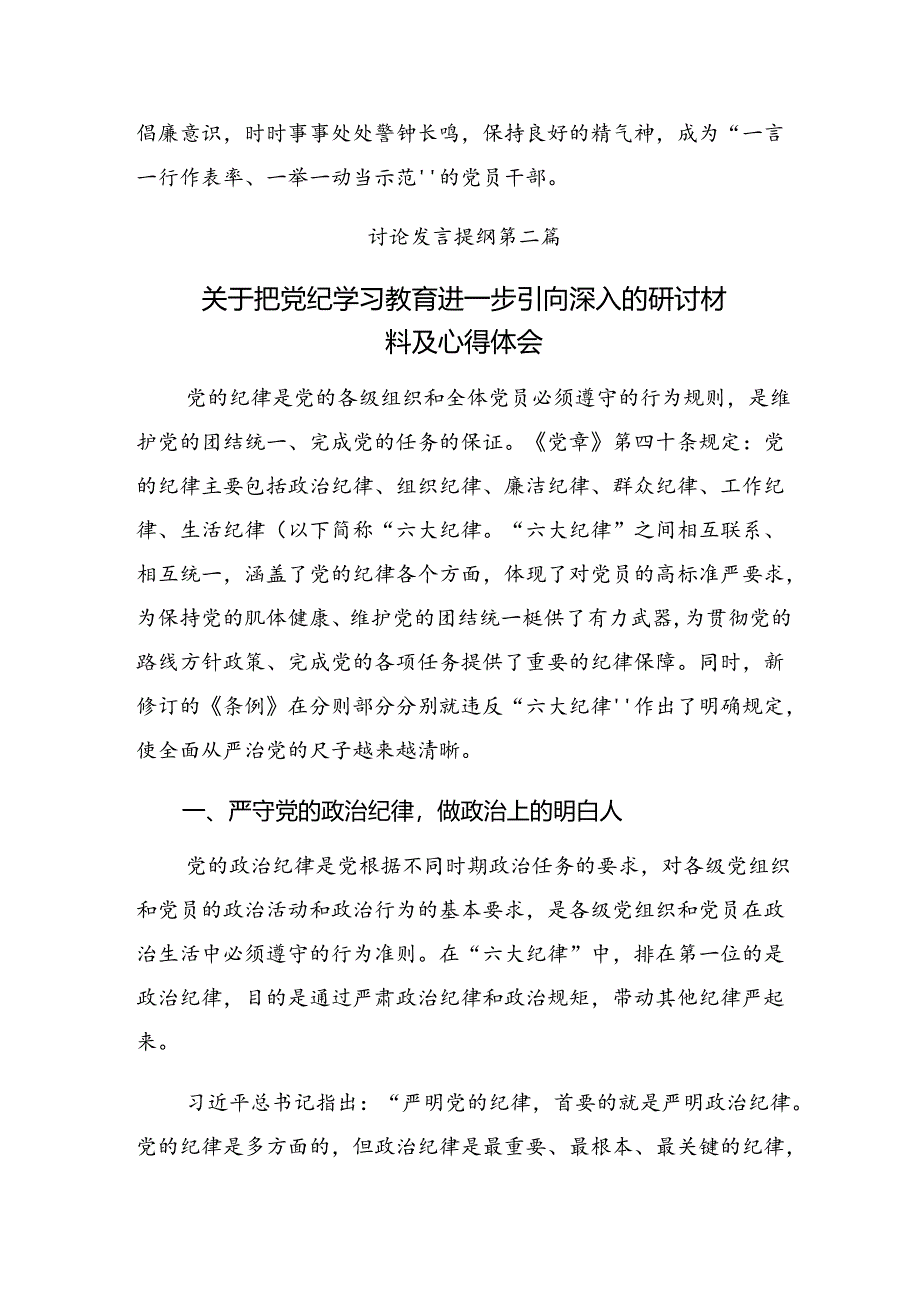 （多篇汇编）有关围绕2024年党纪学习教育牢记党的纪律提高自律意识交流发言材料及心得体会.docx_第3页