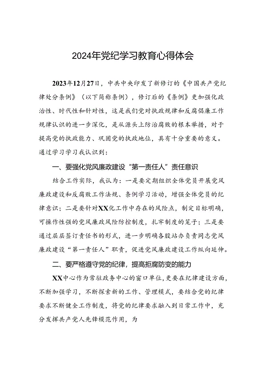 领导干部关于2024年党纪学习教育的学习感悟(二十一篇).docx_第1页