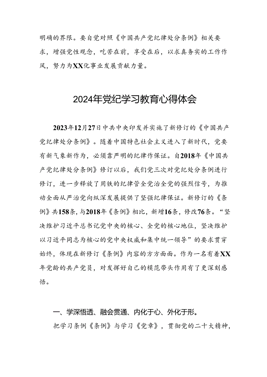 领导干部关于2024年党纪学习教育的学习感悟(二十一篇).docx_第3页