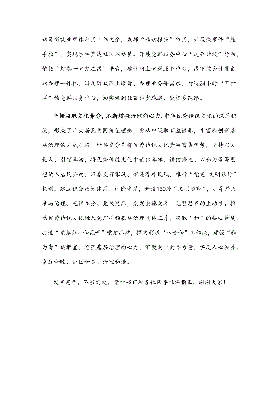 在全市学习贯彻关于基层治理论述摘编研讨座谈会上的交流发言2024.docx_第3页