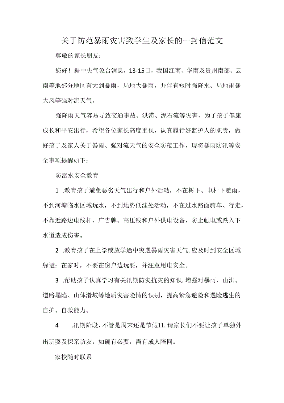 关于防范暴雨灾害致学生及家长的一封信范文.docx_第1页