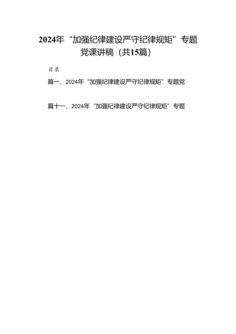 2024年“加强纪律建设严守纪律规矩”专题党课讲稿15篇（精选）.docx_第1页