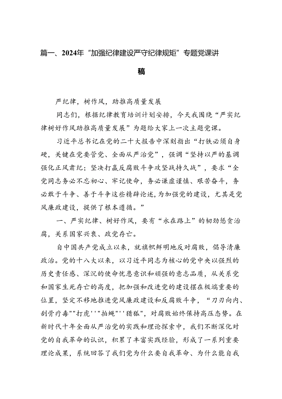 2024年“加强纪律建设严守纪律规矩”专题党课讲稿15篇（精选）.docx_第2页