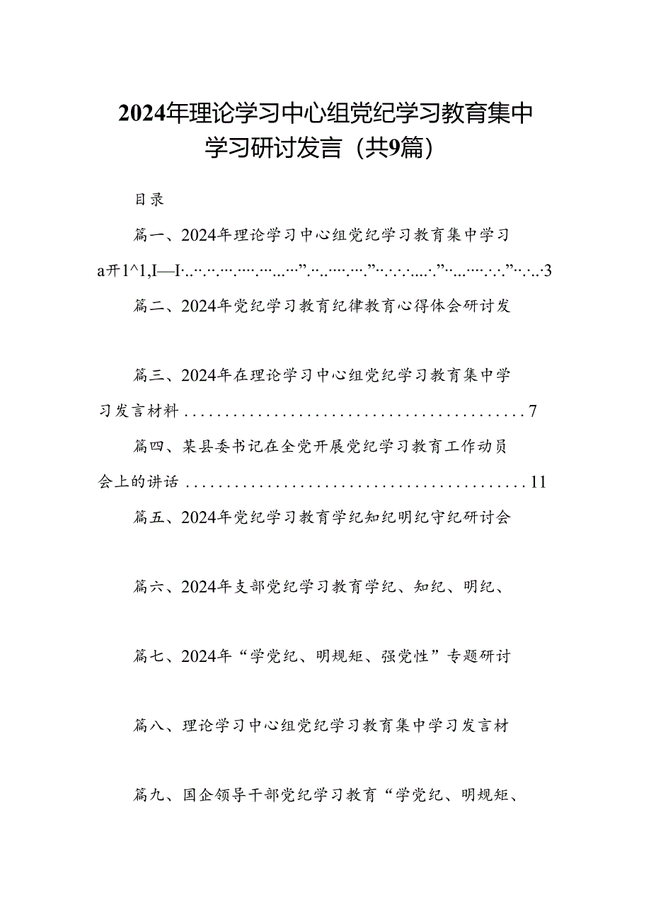 （9篇）2024年理论学习中心组党纪学习教育集中学习研讨发言合集.docx_第1页