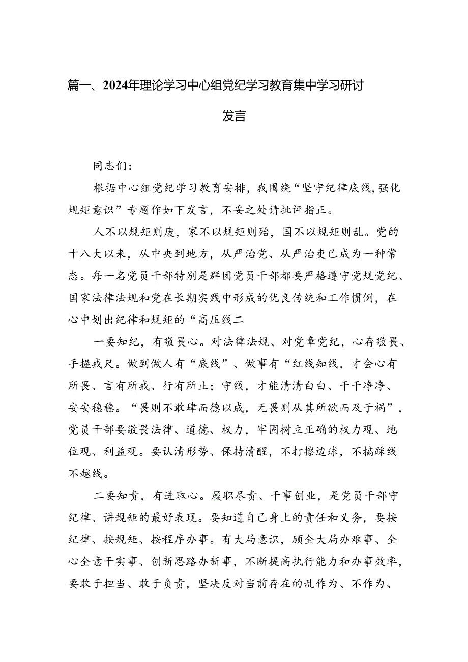 （9篇）2024年理论学习中心组党纪学习教育集中学习研讨发言合集.docx_第3页