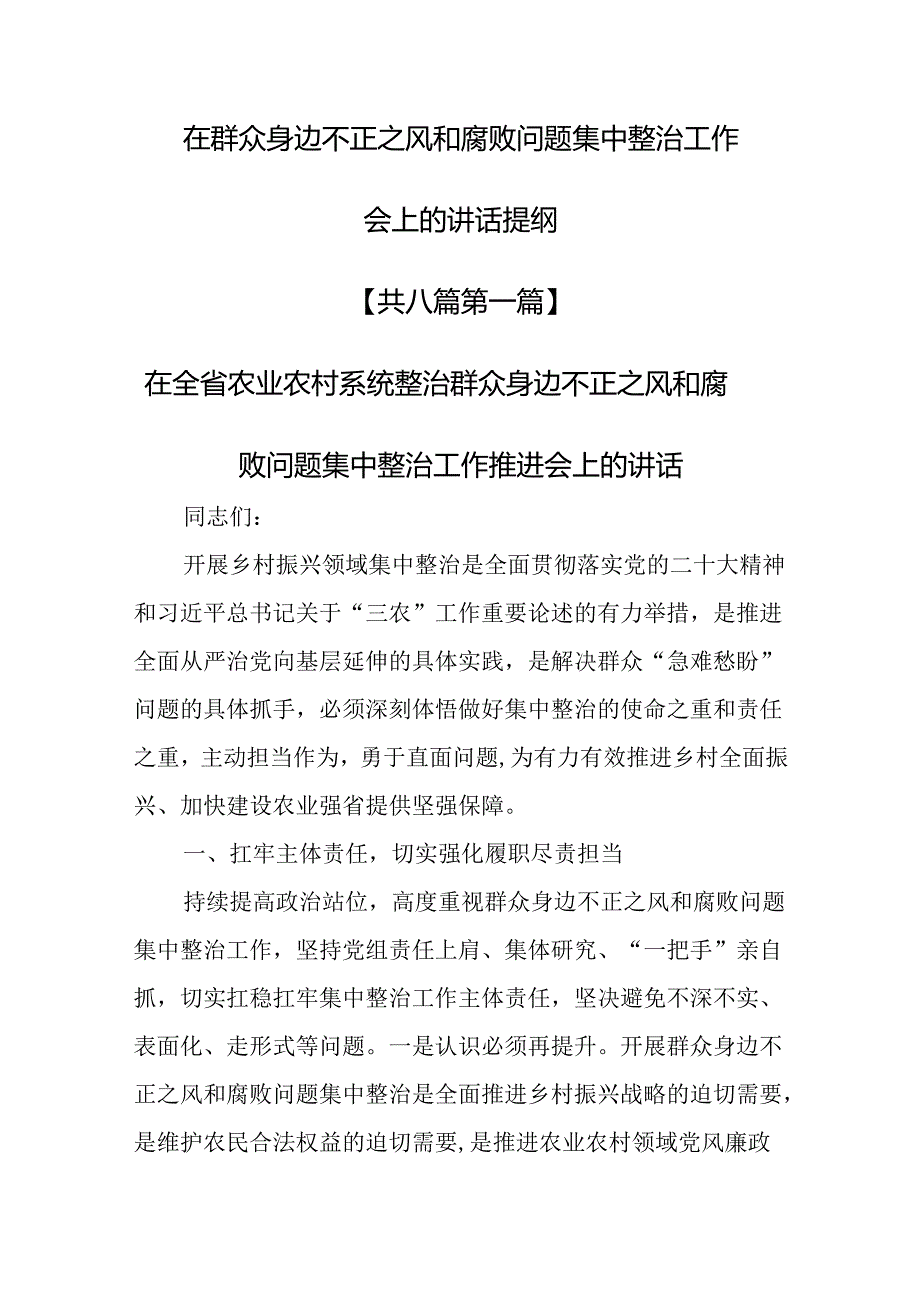 （8篇）在群众身边不正之风和腐败问题集中整治工作会上的讲话提纲.docx_第1页