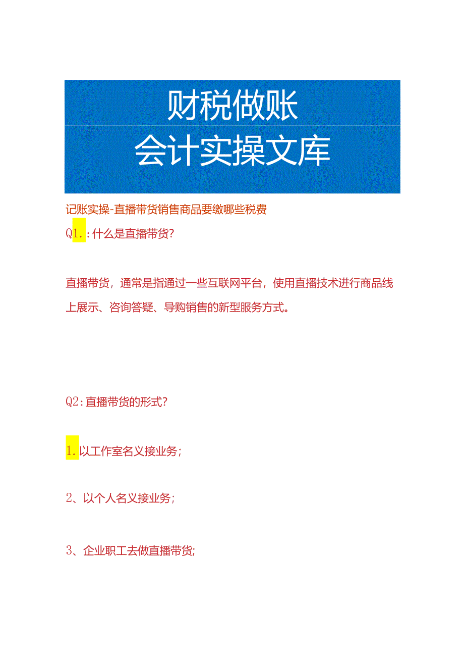 记账实操-直播带货销售商品要缴哪些税费.docx_第1页