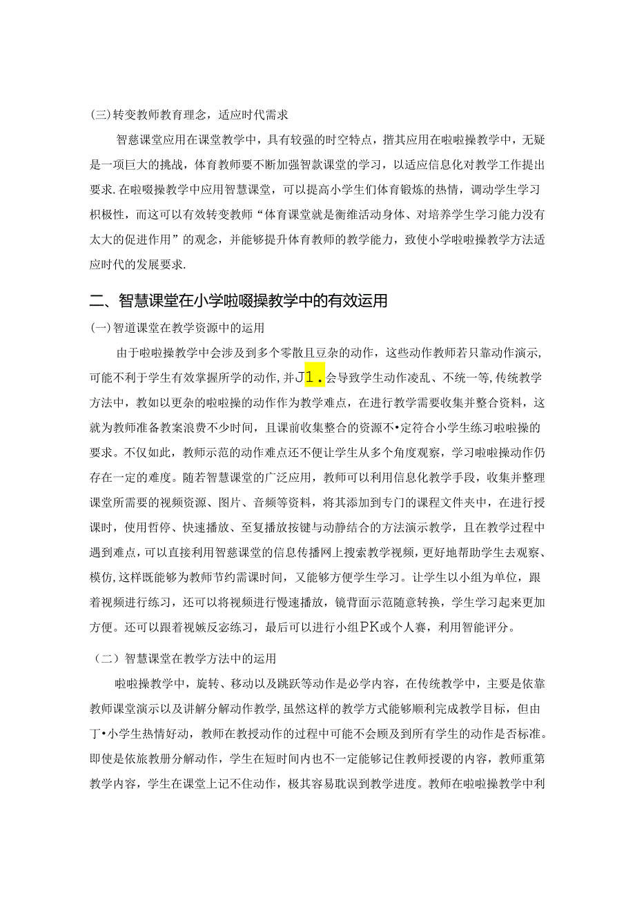 浅析智慧课堂在小学低段啦啦操教学中的运用 论文.docx_第2页