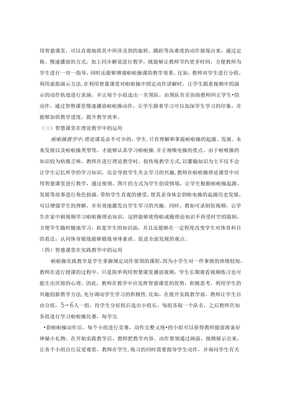 浅析智慧课堂在小学低段啦啦操教学中的运用 论文.docx_第3页