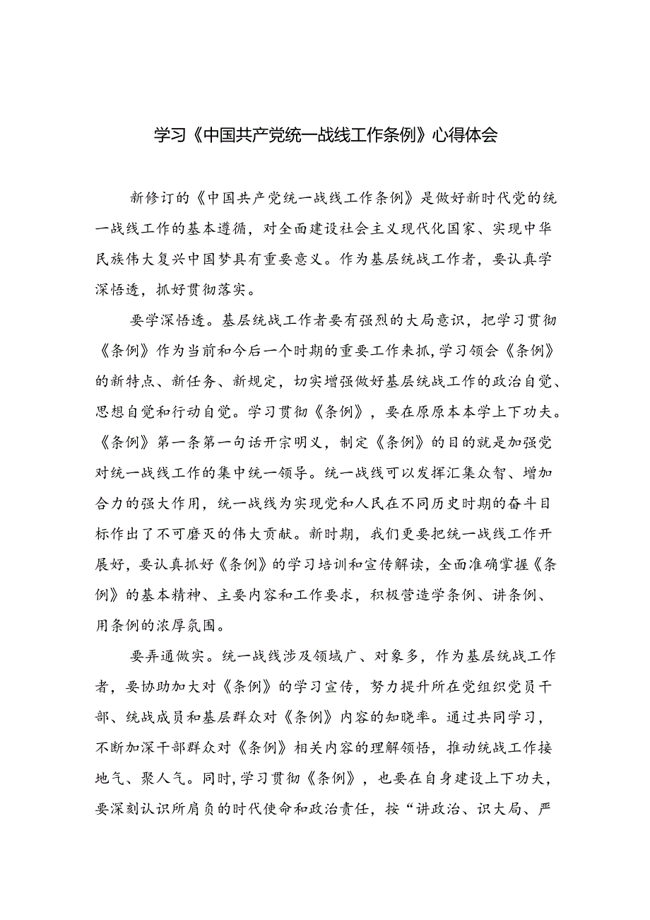 学习《中国共产党统一战线工作条例》心得体会四篇专题资料.docx_第1页