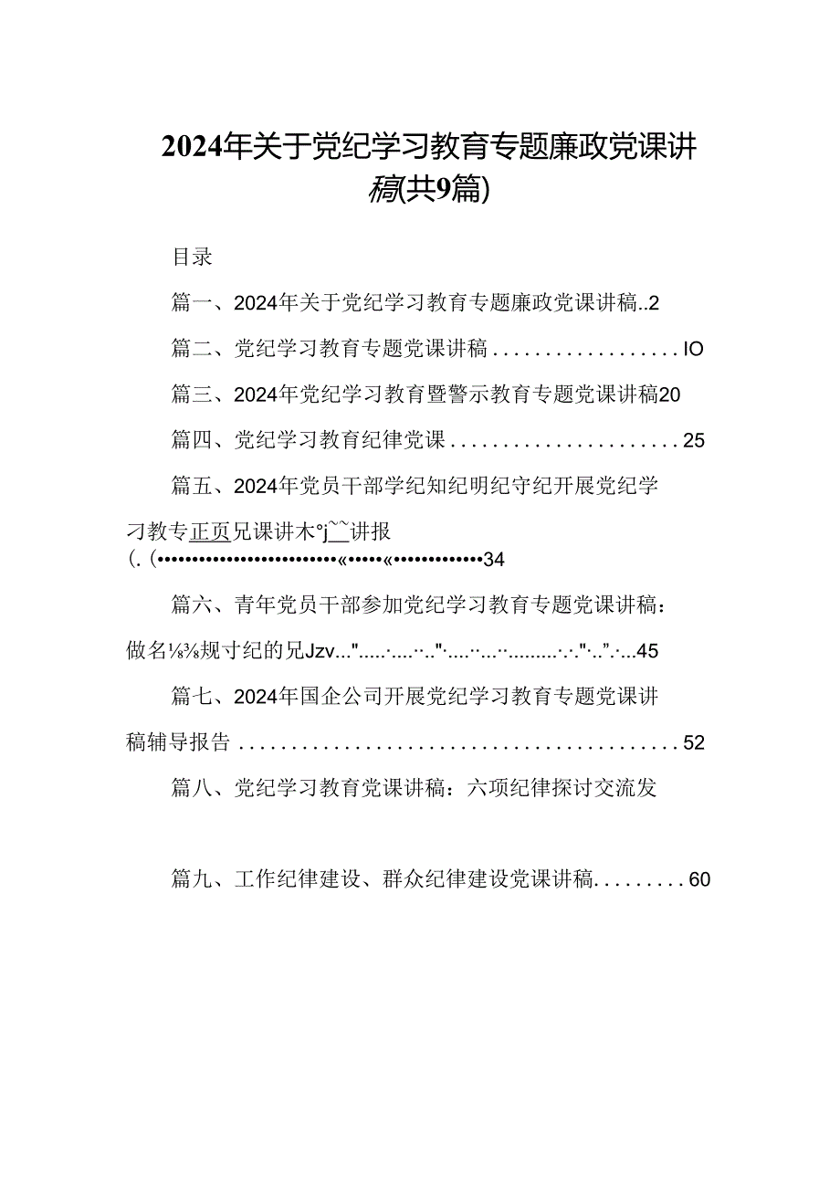 2024年关于党纪学习教育专题廉政党课讲稿9篇（详细版）.docx_第1页