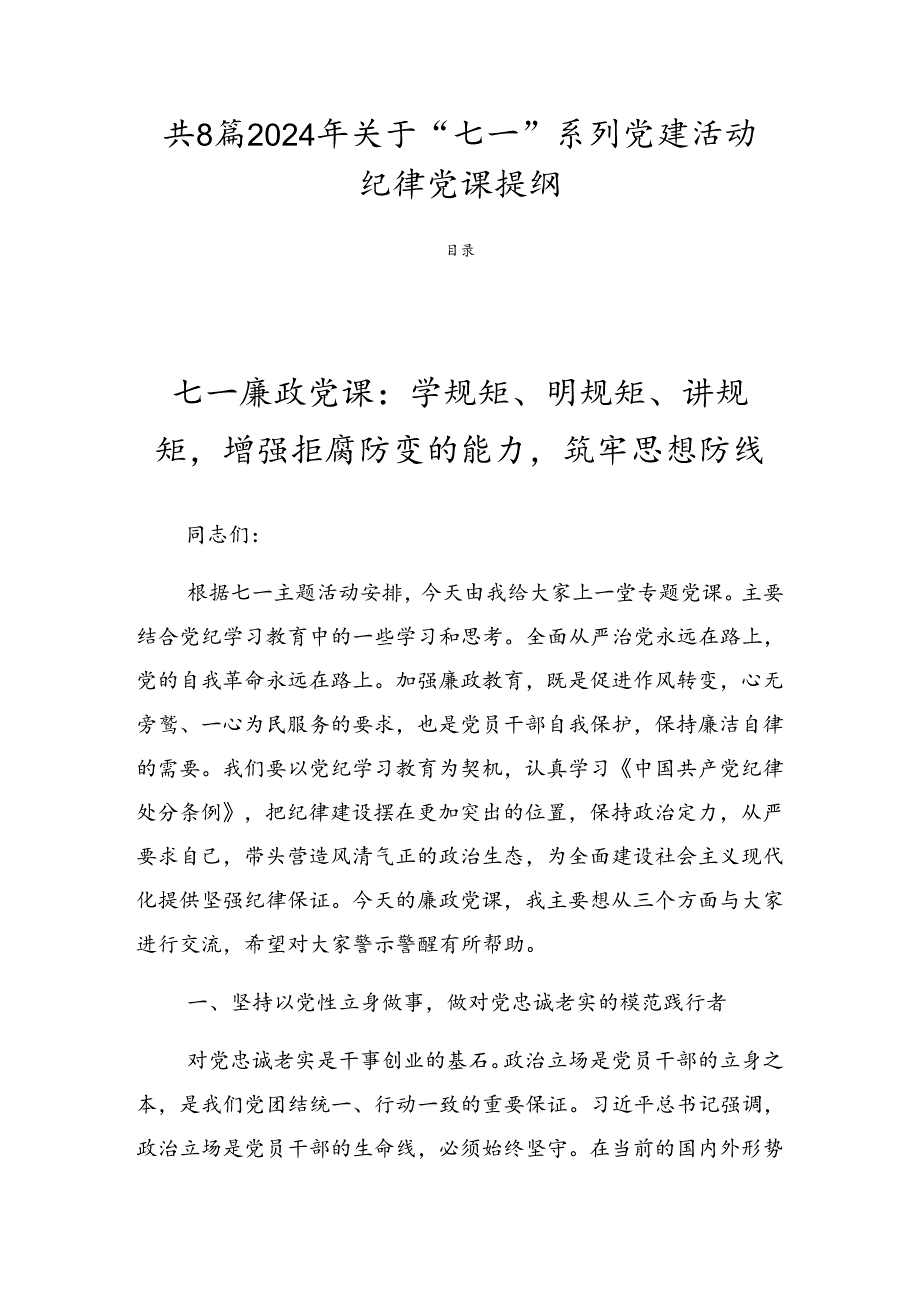 共8篇2024年关于“七一”系列党建活动纪律党课提纲.docx_第1页