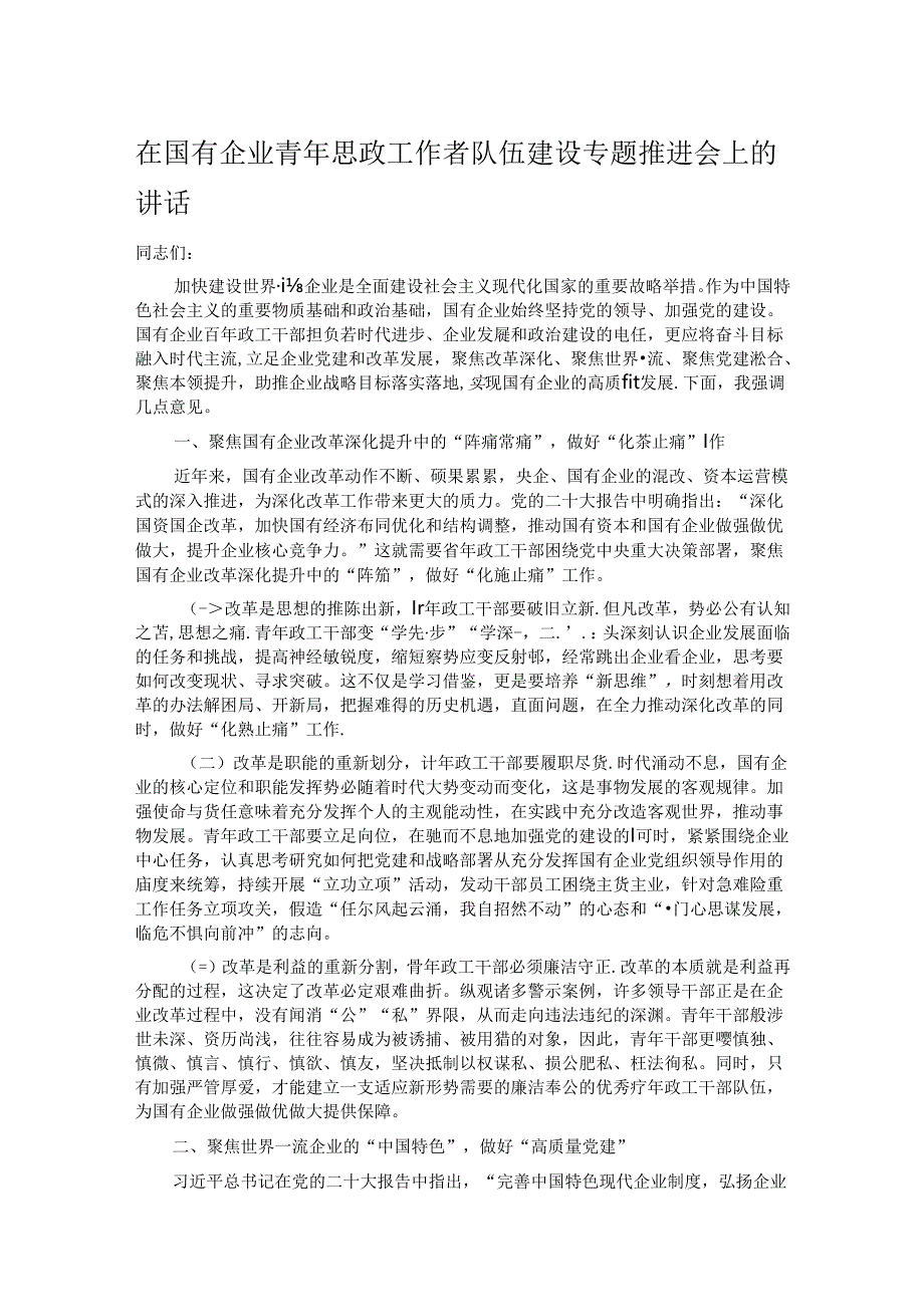 在国有企业青年思政工作者队伍建设专题推进会上的讲话.docx_第1页