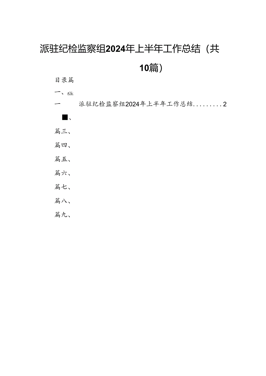 派驻纪检监察组2024年上半年工作总结(10篇集合).docx_第1页