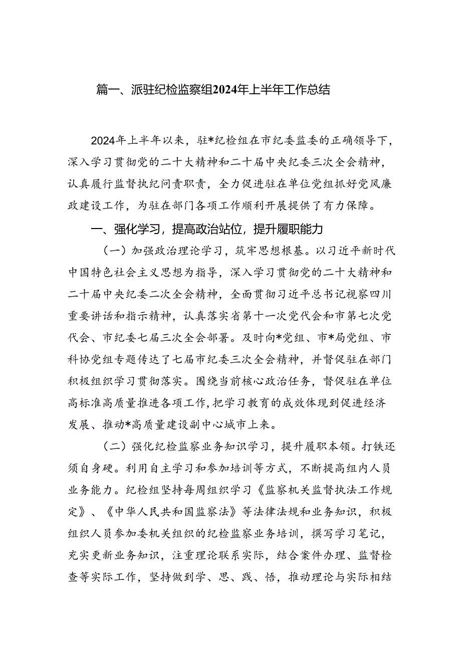 派驻纪检监察组2024年上半年工作总结(10篇集合).docx_第2页