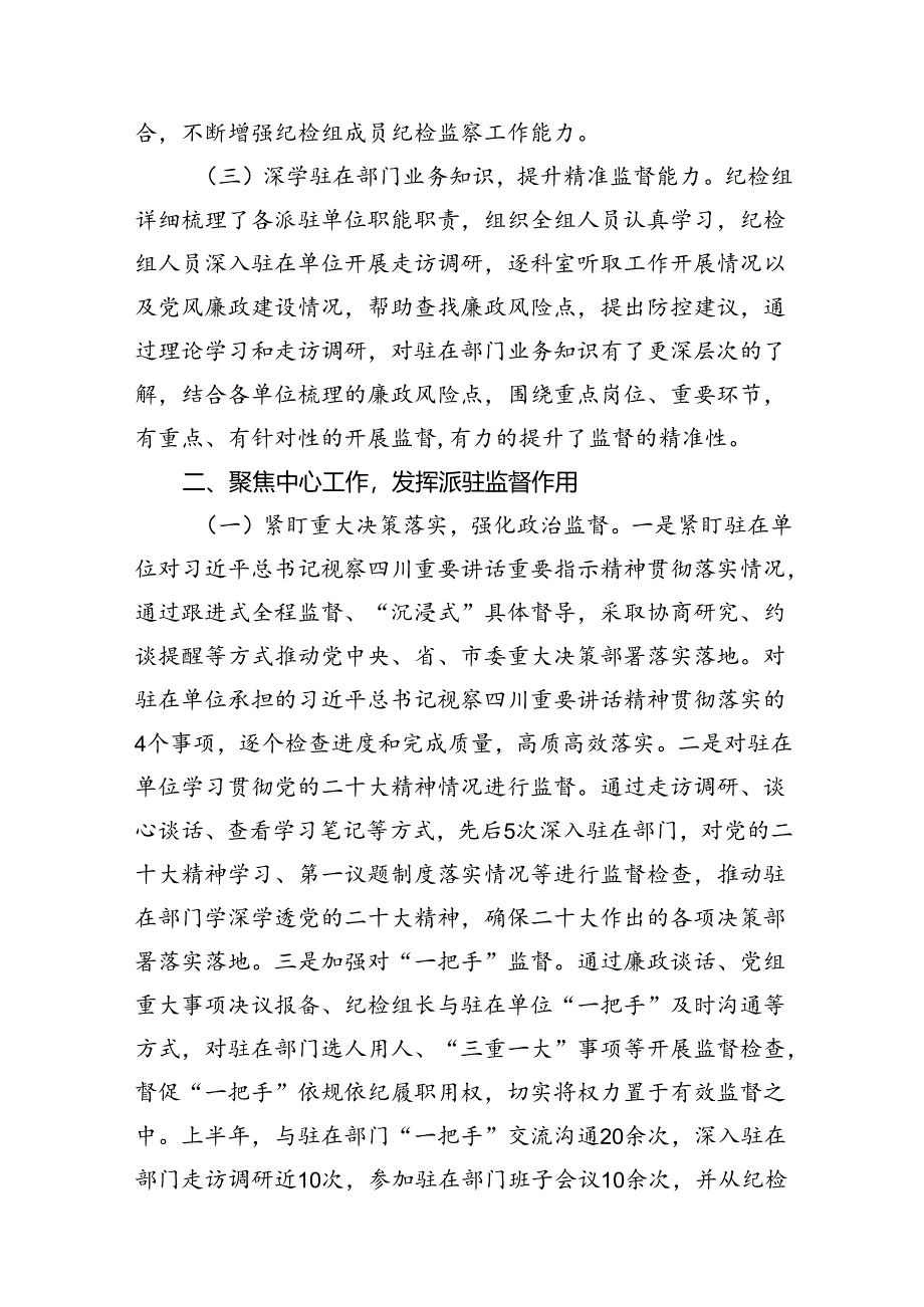 派驻纪检监察组2024年上半年工作总结(10篇集合).docx_第3页