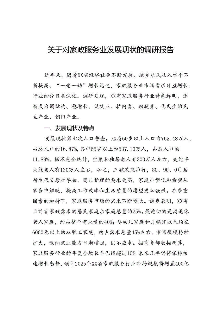 关于对家政服务业发展现状的调研报告.docx_第1页