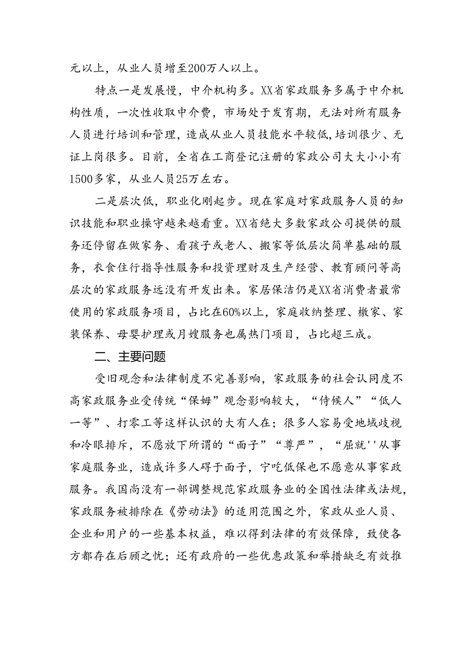 关于对家政服务业发展现状的调研报告.docx_第2页